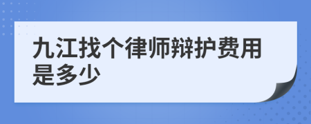 九江找个律师辩护费用是多少