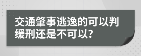 交通肇事逃逸的可以判缓刑还是不可以？