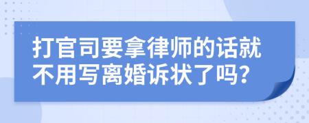 打官司要拿律师的话就不用写离婚诉状了吗？