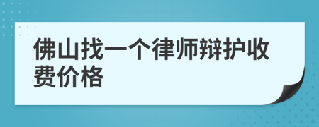 佛山找一个律师辩护收费价格