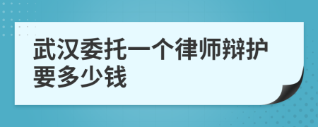 武汉委托一个律师辩护要多少钱