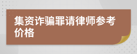 集资诈骗罪请律师参考价格