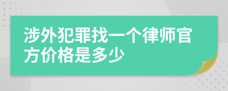 涉外犯罪找一个律师官方价格是多少