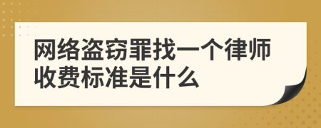 网络盗窃罪找一个律师收费标准是什么