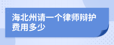 海北州请一个律师辩护费用多少