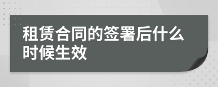 租赁合同的签署后什么时候生效