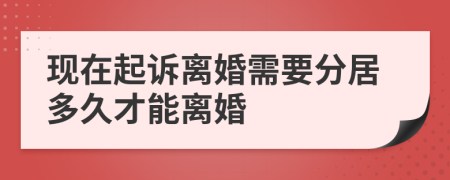 现在起诉离婚需要分居多久才能离婚