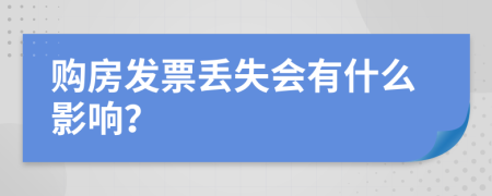 购房发票丢失会有什么影响？