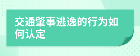 交通肇事逃逸的行为如何认定