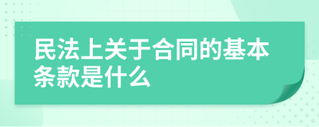 民法上关于合同的基本条款是什么