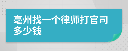 亳州找一个律师打官司多少钱