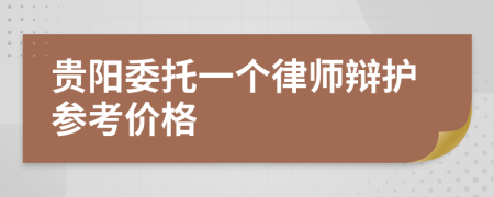 贵阳委托一个律师辩护参考价格