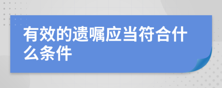 有效的遗嘱应当符合什么条件