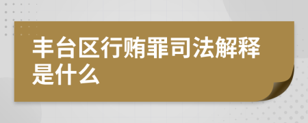 丰台区行贿罪司法解释是什么