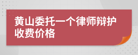 黄山委托一个律师辩护收费价格