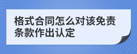 格式合同怎么对该免责条款作出认定