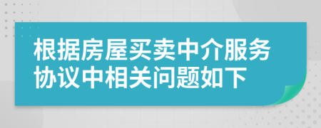 根据房屋买卖中介服务协议中相关问题如下