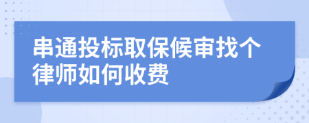 串通投标取保候审找个律师如何收费