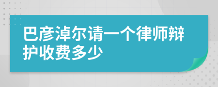 巴彦淖尔请一个律师辩护收费多少