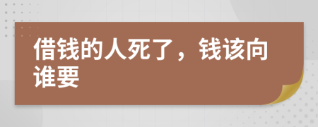 借钱的人死了，钱该向谁要