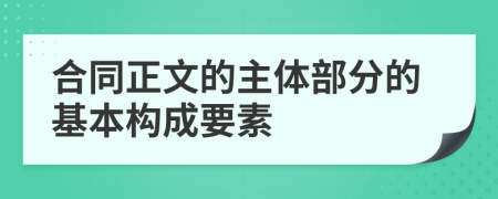 合同正文的主体部分的基本构成要素