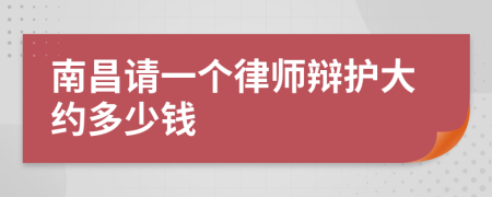 南昌请一个律师辩护大约多少钱