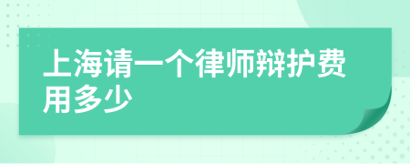 上海请一个律师辩护费用多少