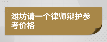 潍坊请一个律师辩护参考价格