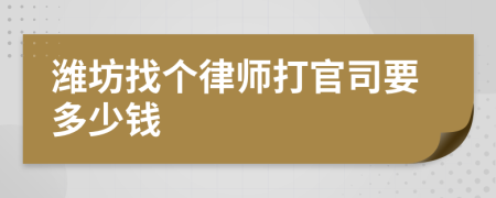 潍坊找个律师打官司要多少钱