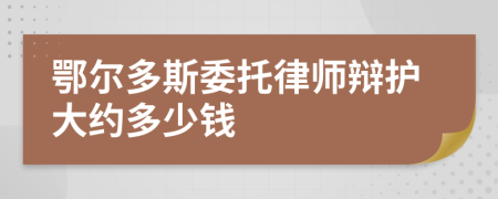 鄂尔多斯委托律师辩护大约多少钱