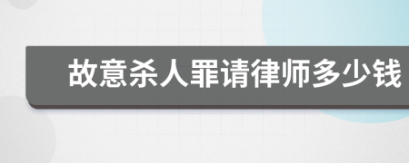 故意杀人罪请律师多少钱