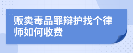 贩卖毒品罪辩护找个律师如何收费