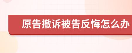 原告撤诉被告反悔怎么办