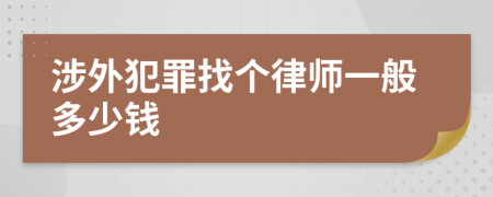 涉外犯罪找个律师一般多少钱