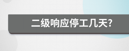 二级响应停工几天?