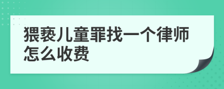 猥亵儿童罪找一个律师怎么收费