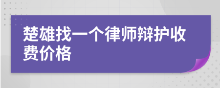 楚雄找一个律师辩护收费价格