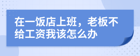 在一饭店上班，老板不给工资我该怎么办