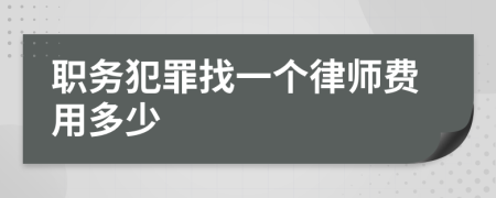 职务犯罪找一个律师费用多少