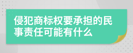 侵犯商标权要承担的民事责任可能有什么