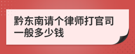 黔东南请个律师打官司一般多少钱