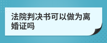 法院判决书可以做为离婚证吗