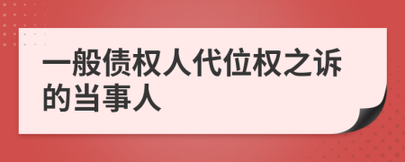 一般债权人代位权之诉的当事人