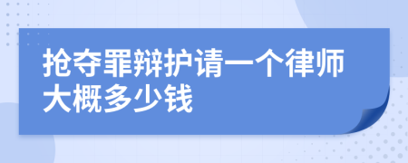 抢夺罪辩护请一个律师大概多少钱