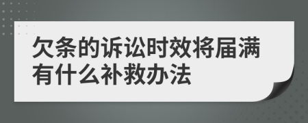 欠条的诉讼时效将届满有什么补救办法