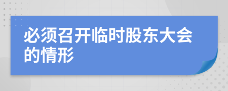 必须召开临时股东大会的情形