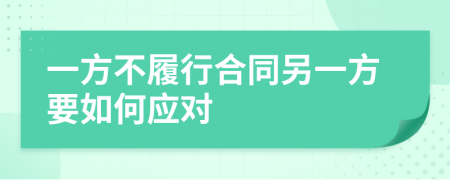 一方不履行合同另一方要如何应对