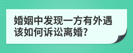 婚姻中发现一方有外遇该如何诉讼离婚?