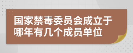 国家禁毒委员会成立于哪年有几个成员单位