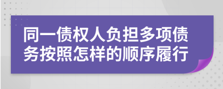 同一债权人负担多项债务按照怎样的顺序履行